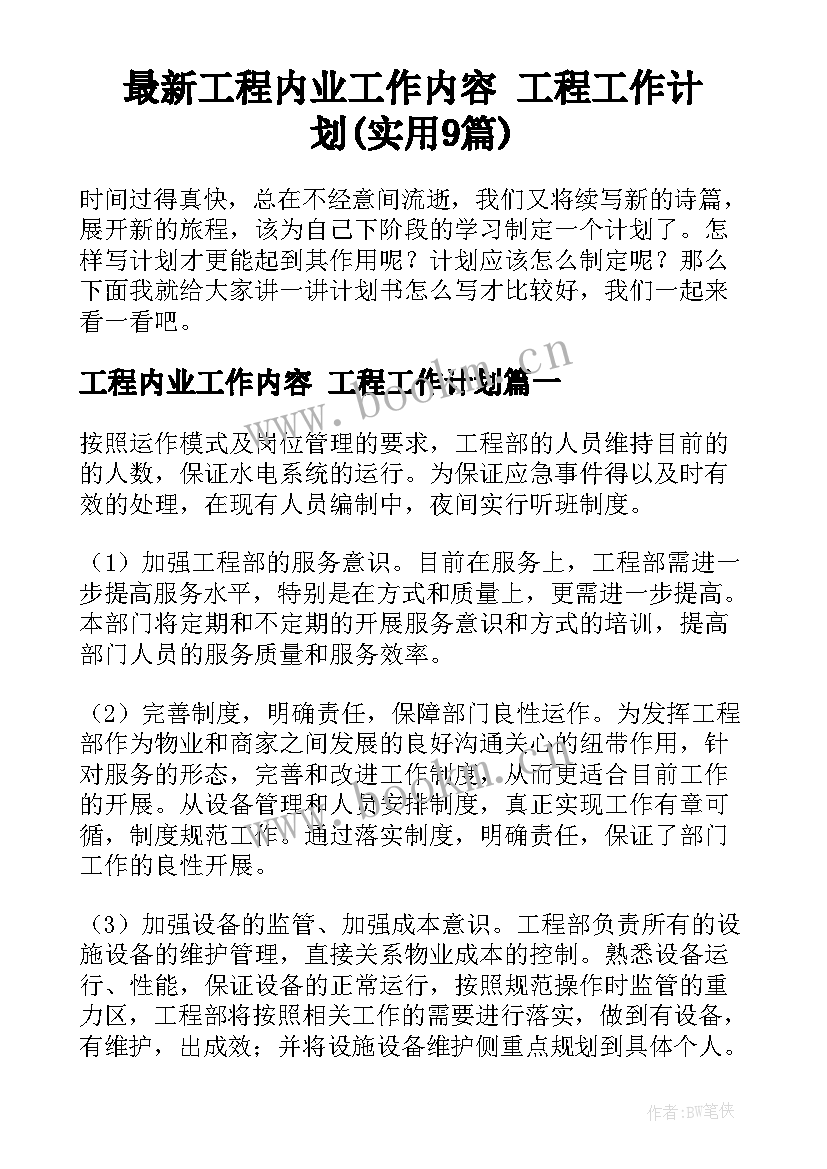 最新工程内业工作内容 工程工作计划(实用9篇)