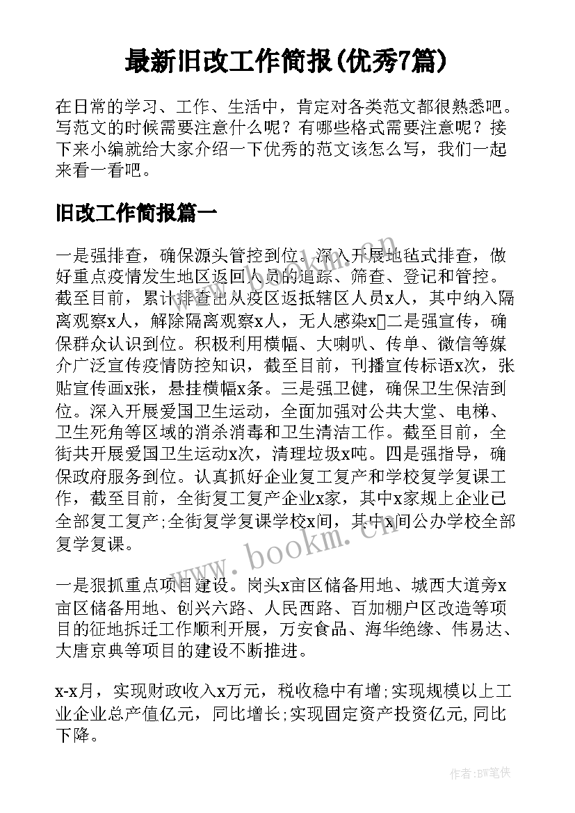 最新旧改工作简报(优秀7篇)