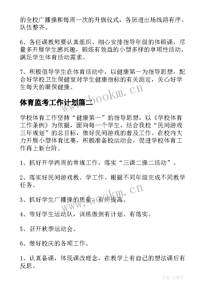 最新体育监考工作计划(大全5篇)