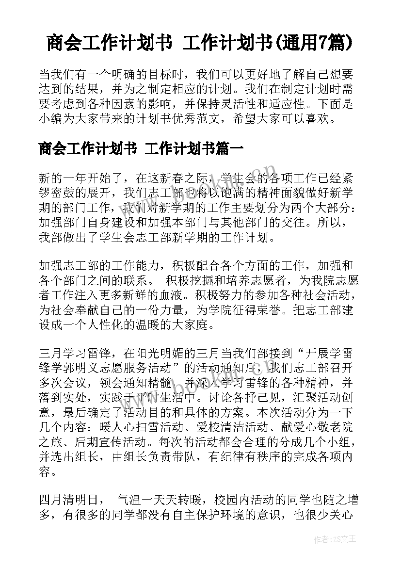 商会工作计划书 工作计划书(通用7篇)