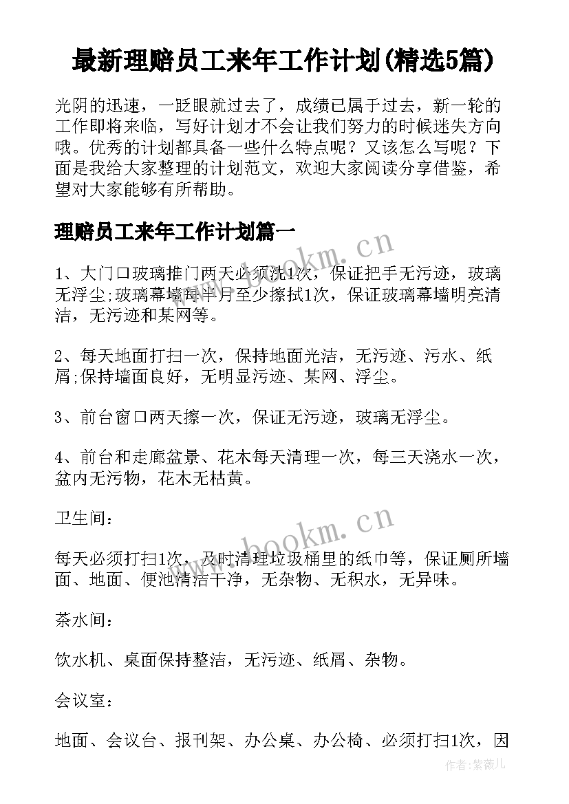 最新理赔员工来年工作计划(精选5篇)