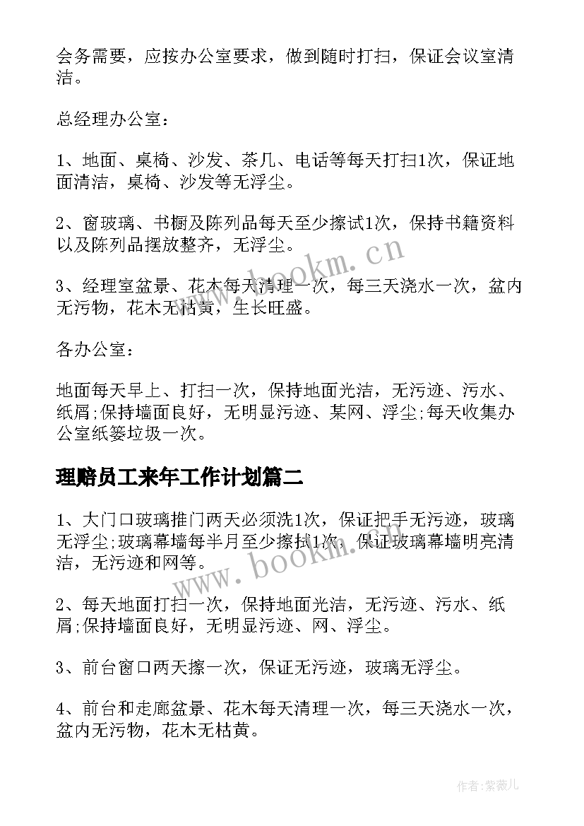 最新理赔员工来年工作计划(精选5篇)