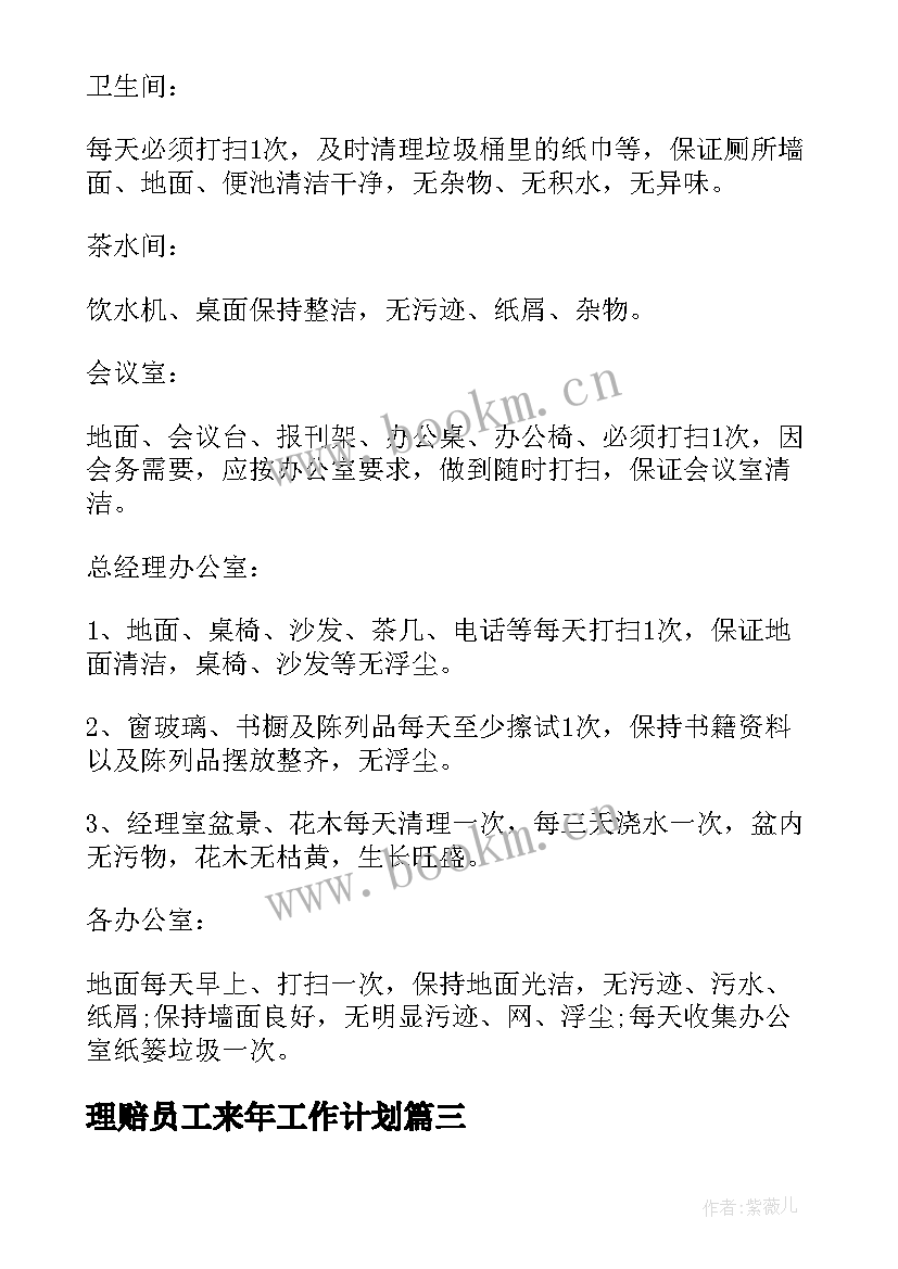 最新理赔员工来年工作计划(精选5篇)