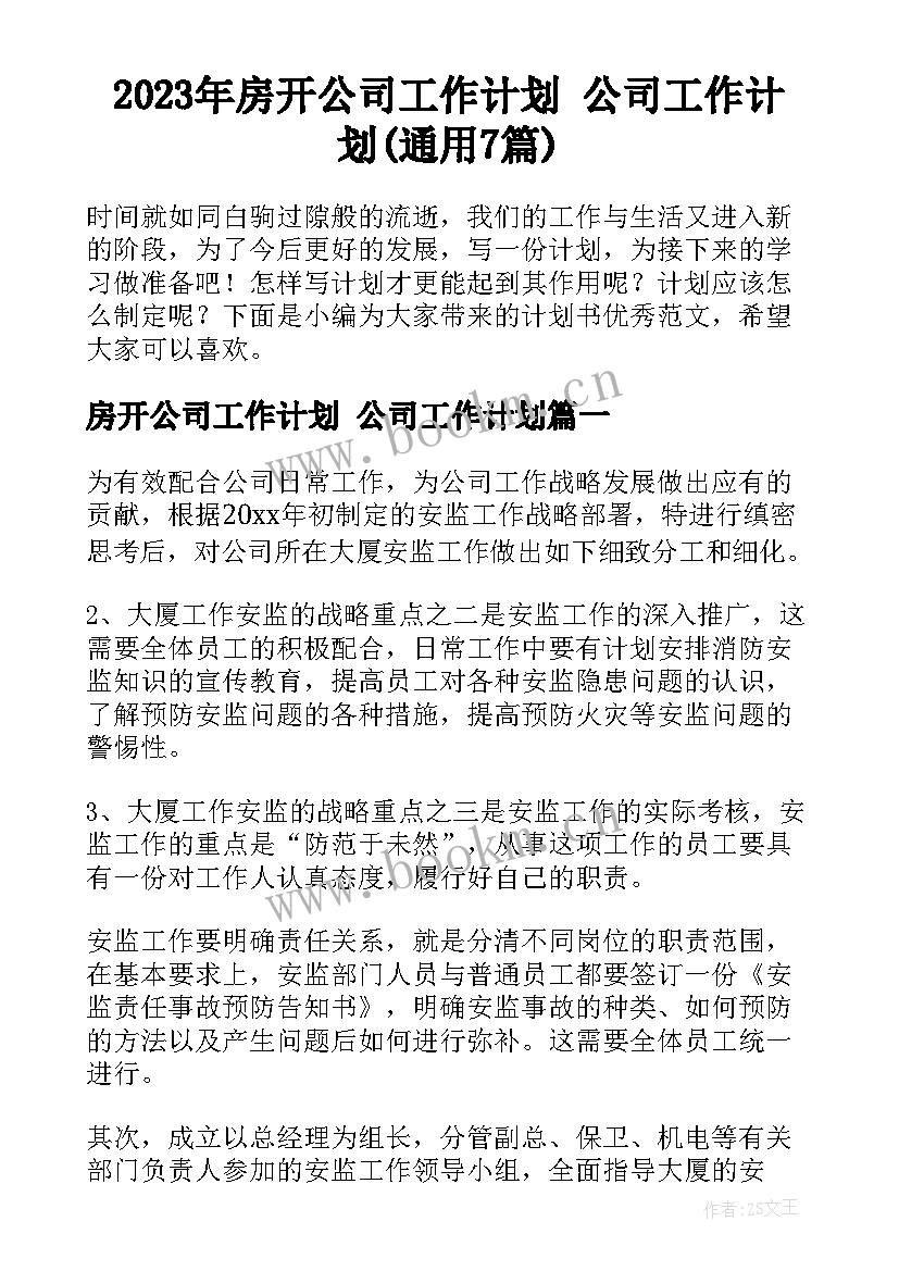 2023年房开公司工作计划 公司工作计划(通用7篇)