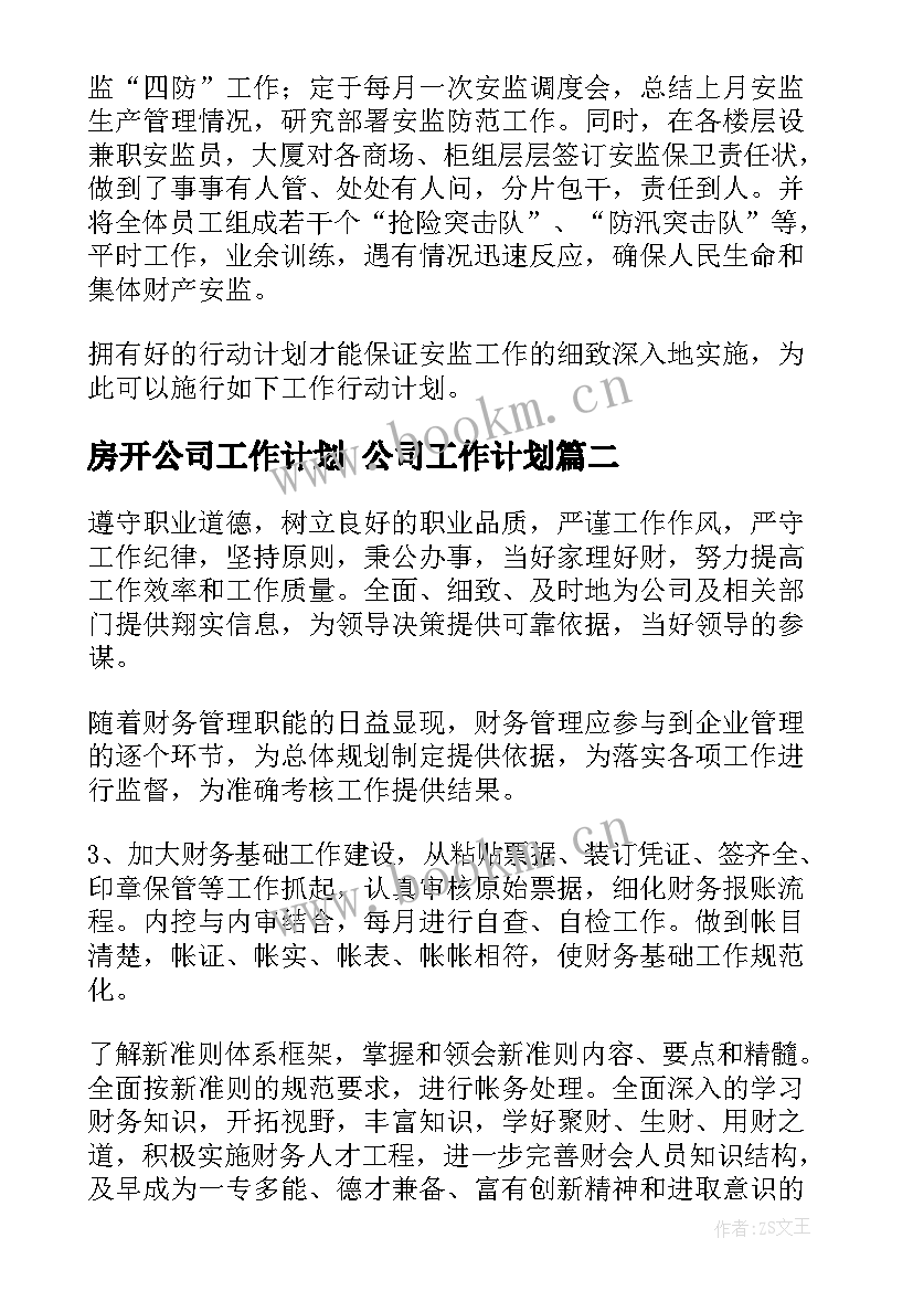 2023年房开公司工作计划 公司工作计划(通用7篇)