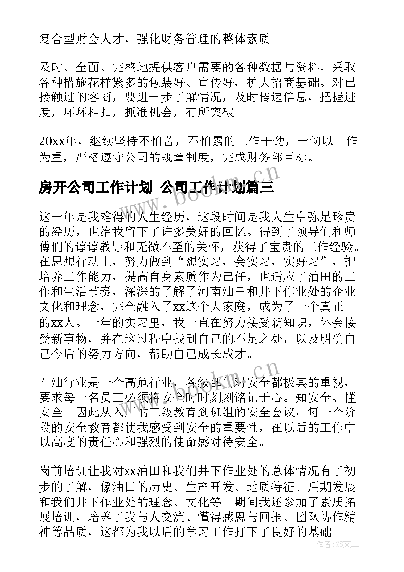 2023年房开公司工作计划 公司工作计划(通用7篇)