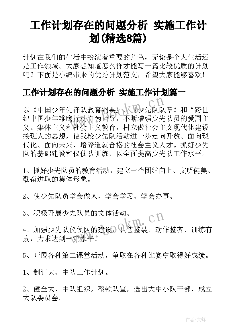 工作计划存在的问题分析 实施工作计划(精选8篇)