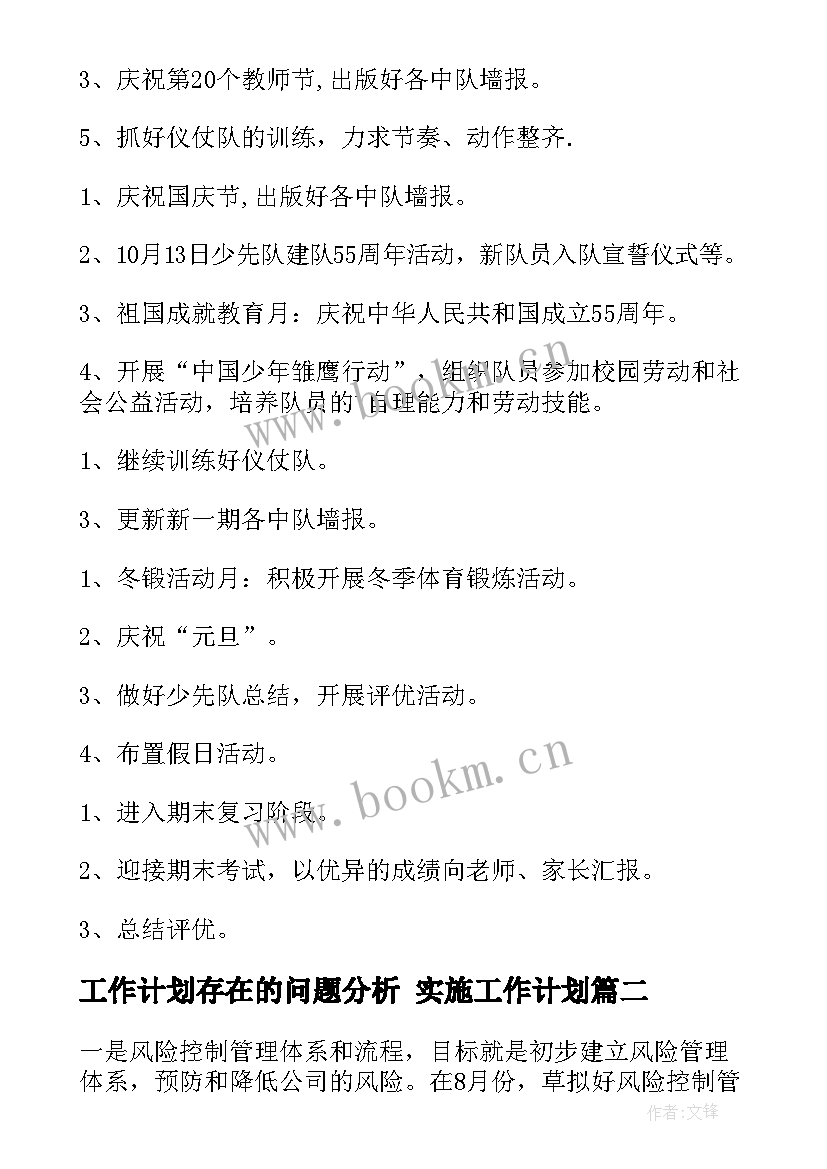 工作计划存在的问题分析 实施工作计划(精选8篇)