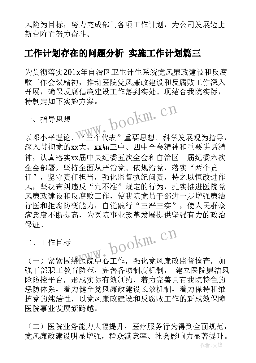 工作计划存在的问题分析 实施工作计划(精选8篇)