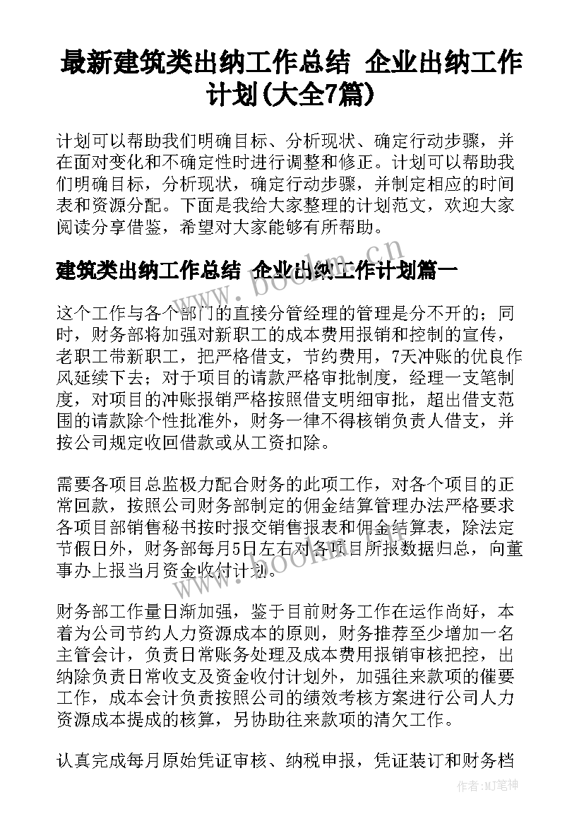 最新建筑类出纳工作总结 企业出纳工作计划(大全7篇)