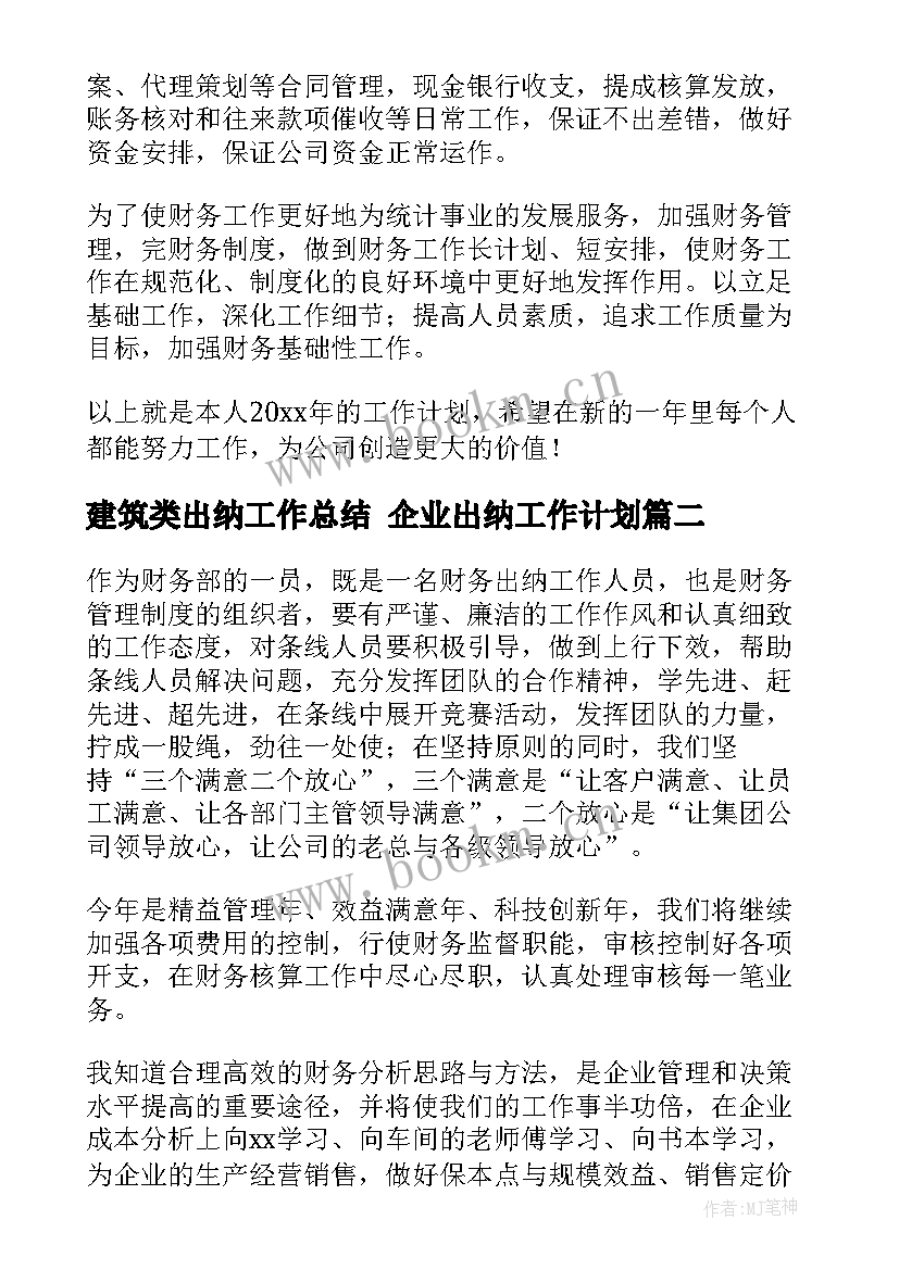 最新建筑类出纳工作总结 企业出纳工作计划(大全7篇)