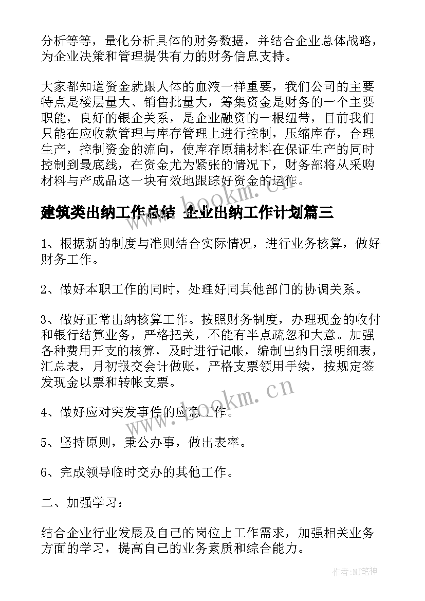 最新建筑类出纳工作总结 企业出纳工作计划(大全7篇)