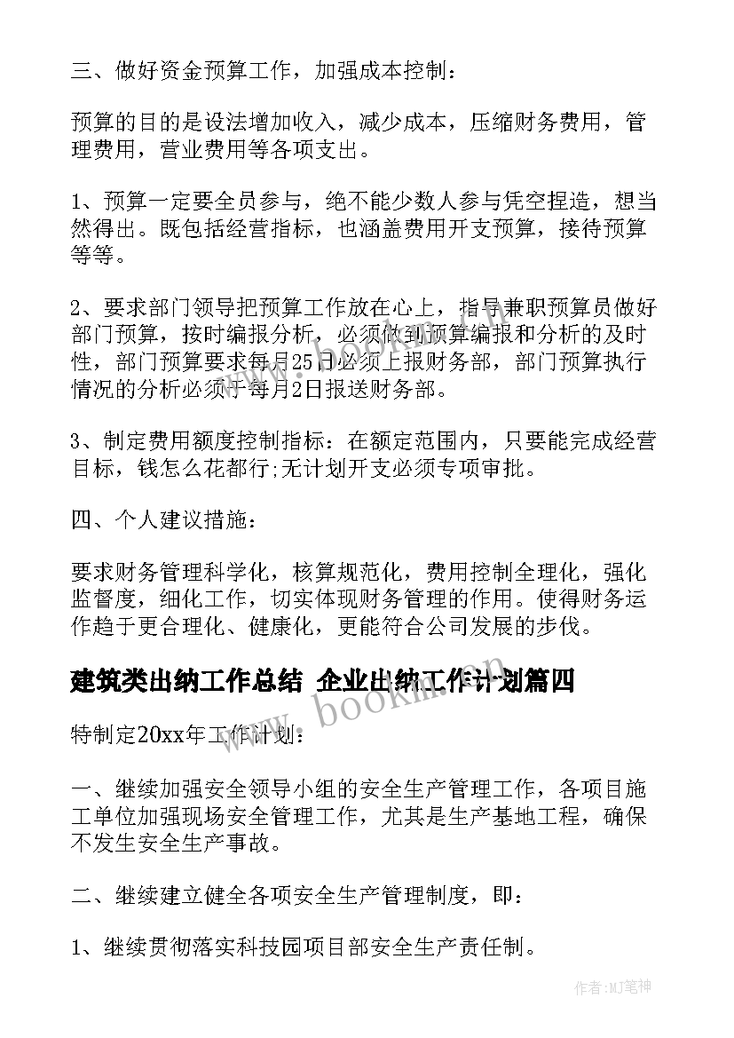 最新建筑类出纳工作总结 企业出纳工作计划(大全7篇)