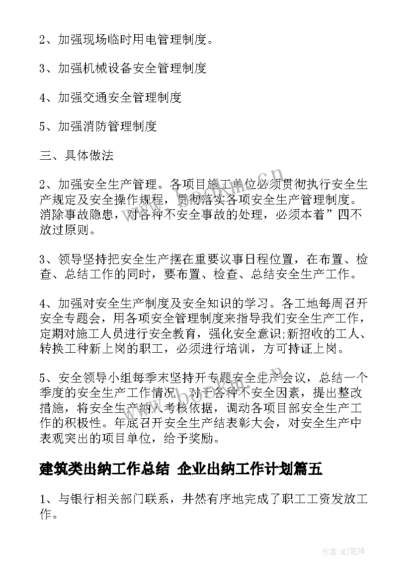 最新建筑类出纳工作总结 企业出纳工作计划(大全7篇)