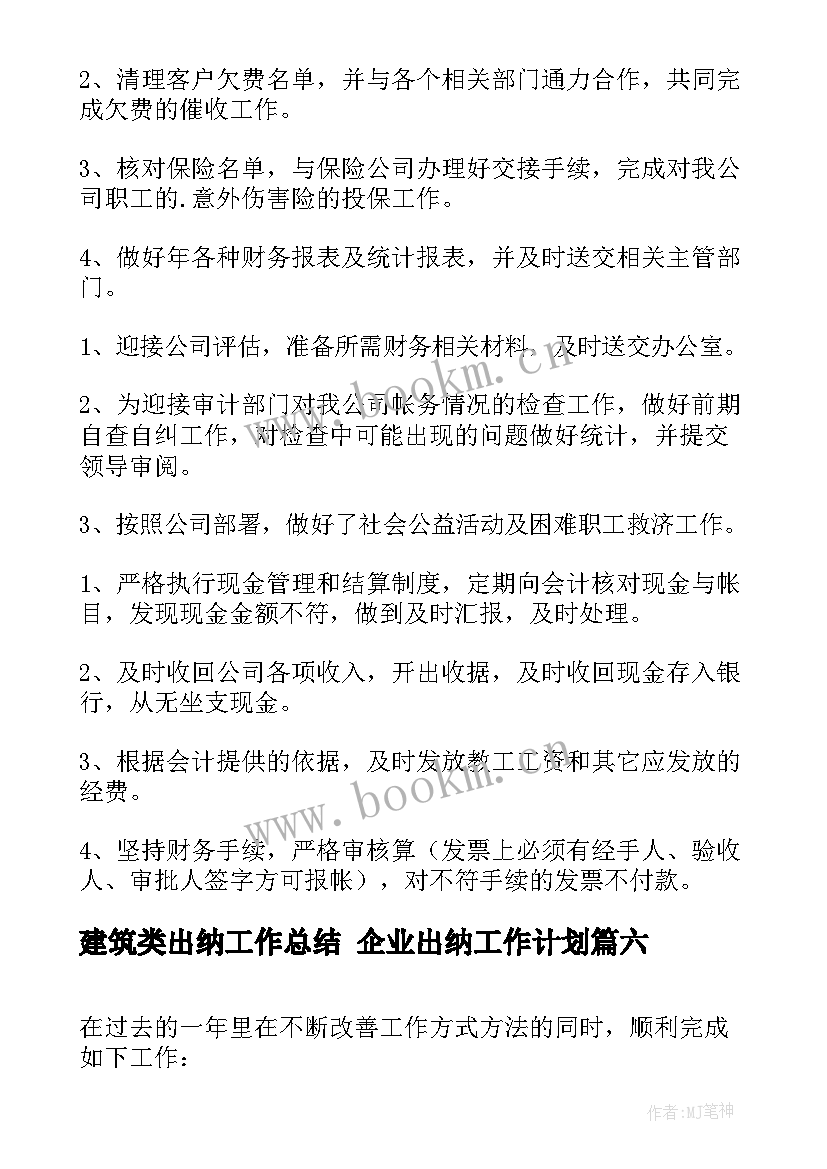 最新建筑类出纳工作总结 企业出纳工作计划(大全7篇)