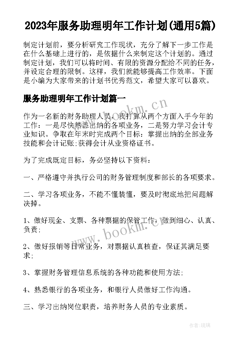 2023年服务助理明年工作计划(通用5篇)