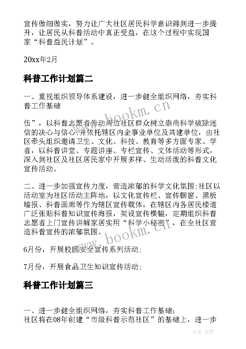 科普工作计划(通用5篇)