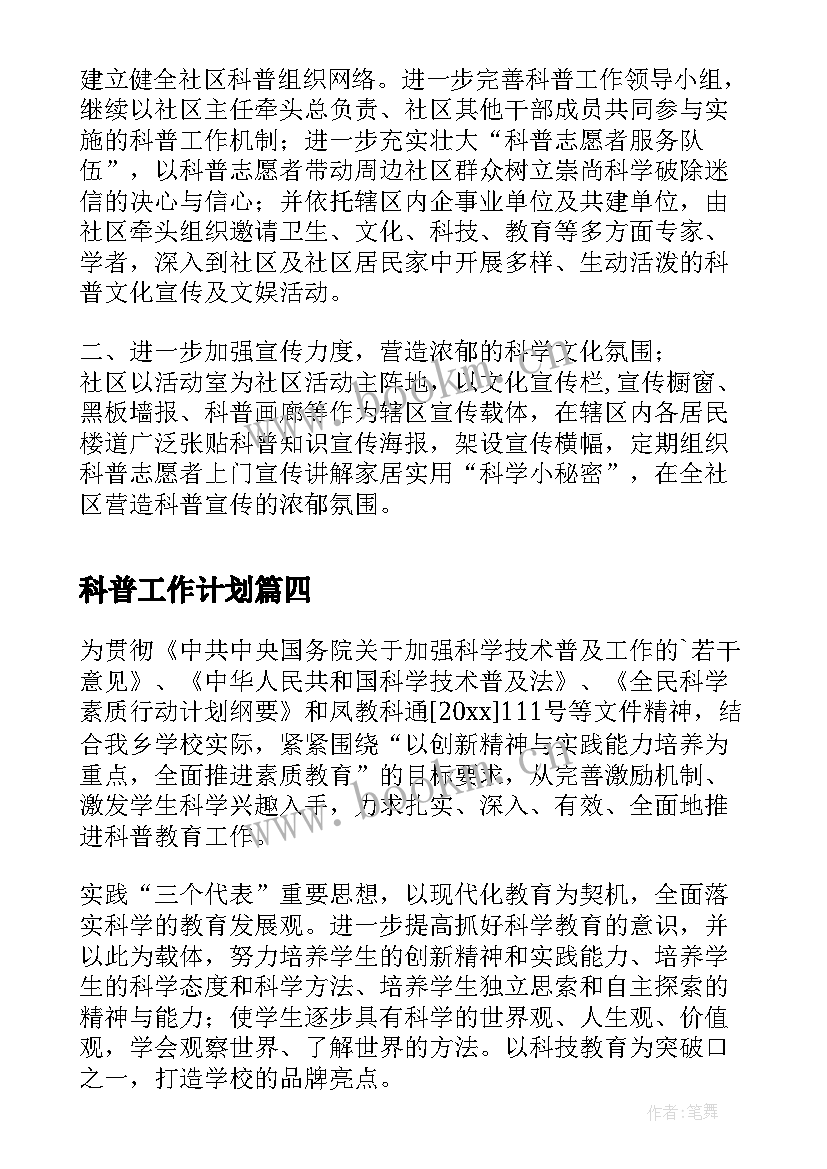 科普工作计划(通用5篇)