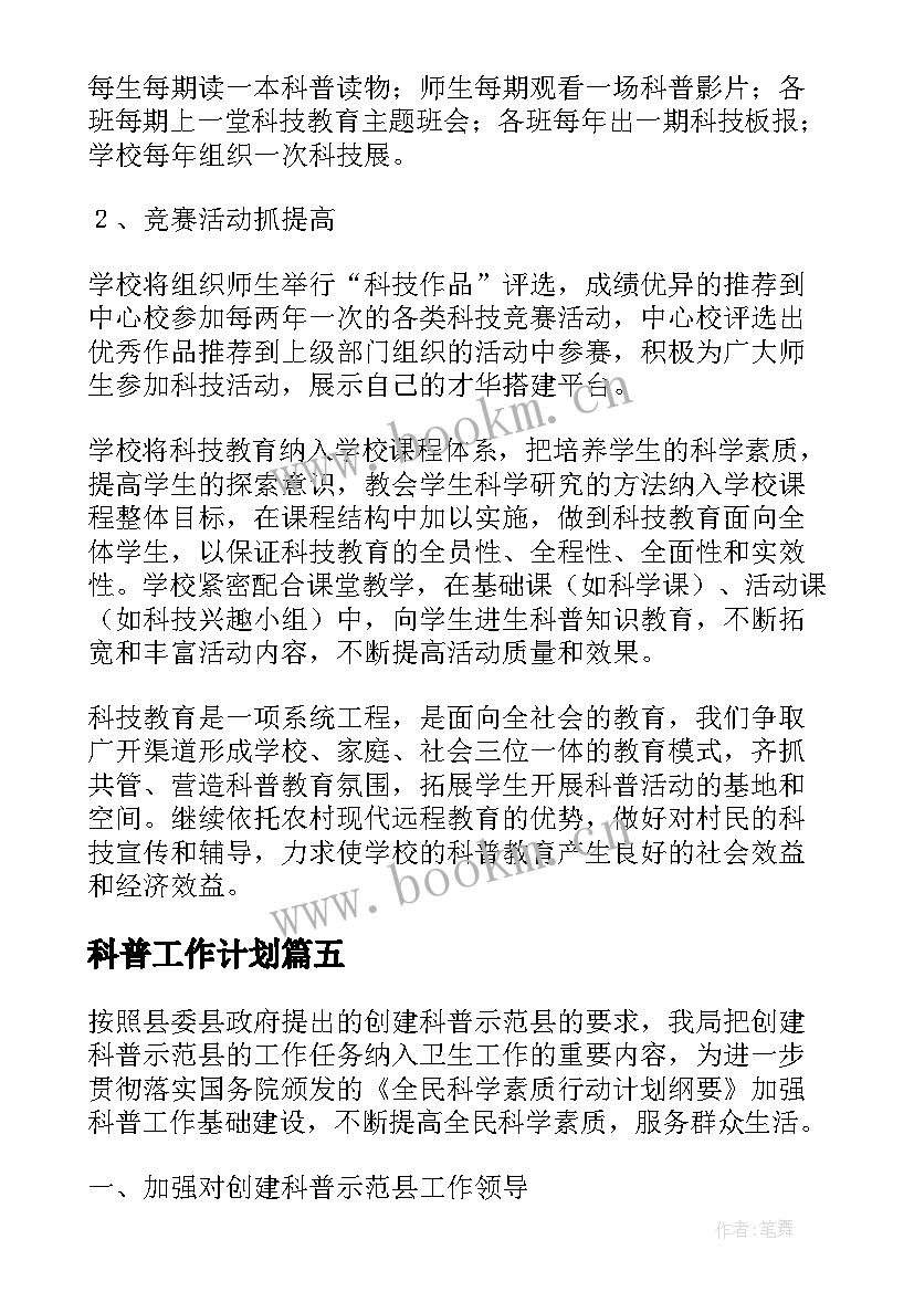 科普工作计划(通用5篇)