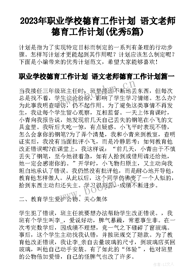 2023年职业学校德育工作计划 语文老师德育工作计划(优秀5篇)