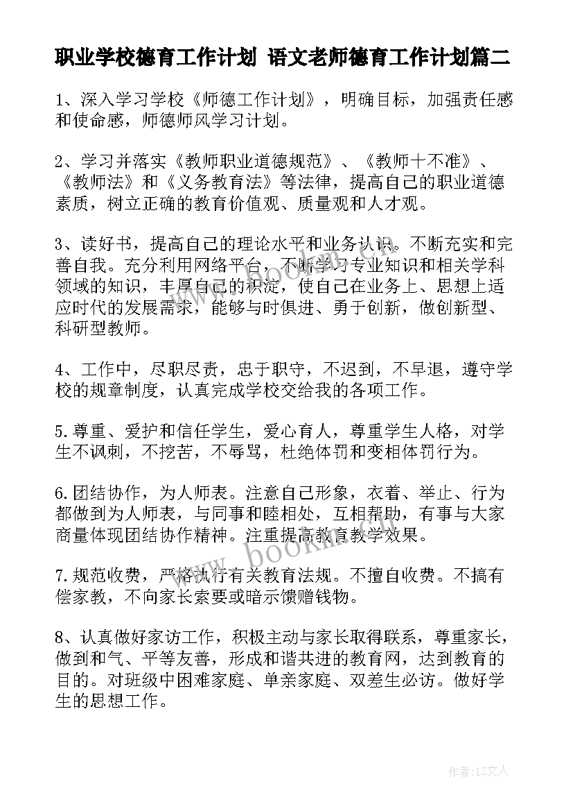 2023年职业学校德育工作计划 语文老师德育工作计划(优秀5篇)