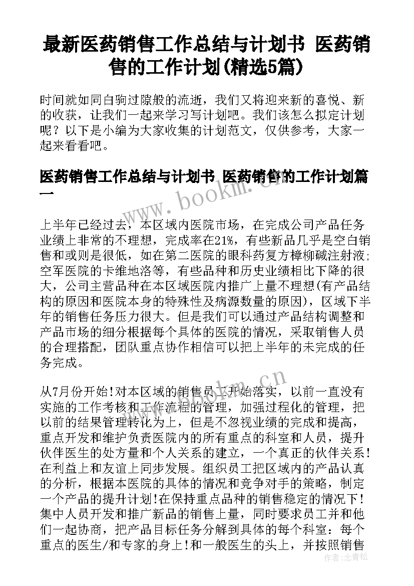 最新医药销售工作总结与计划书 医药销售的工作计划(精选5篇)