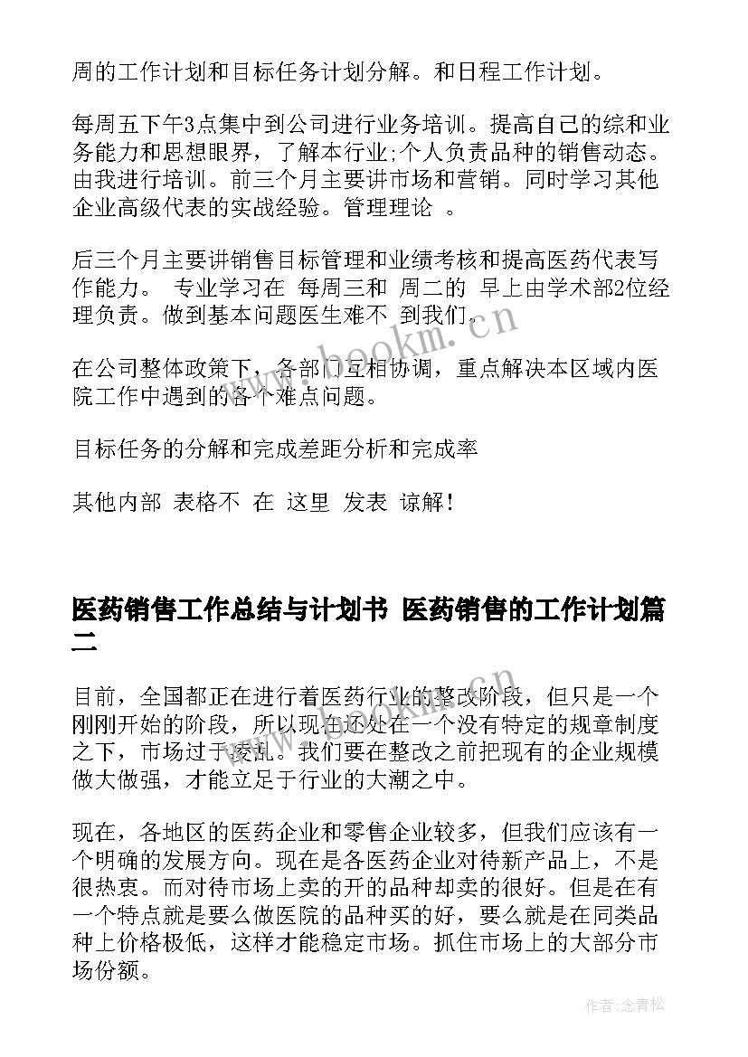 最新医药销售工作总结与计划书 医药销售的工作计划(精选5篇)