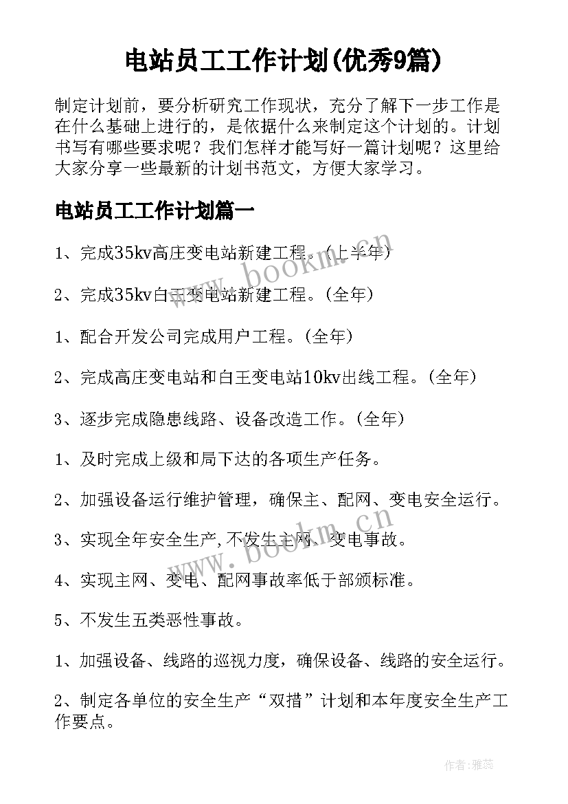 电站员工工作计划(优秀9篇)