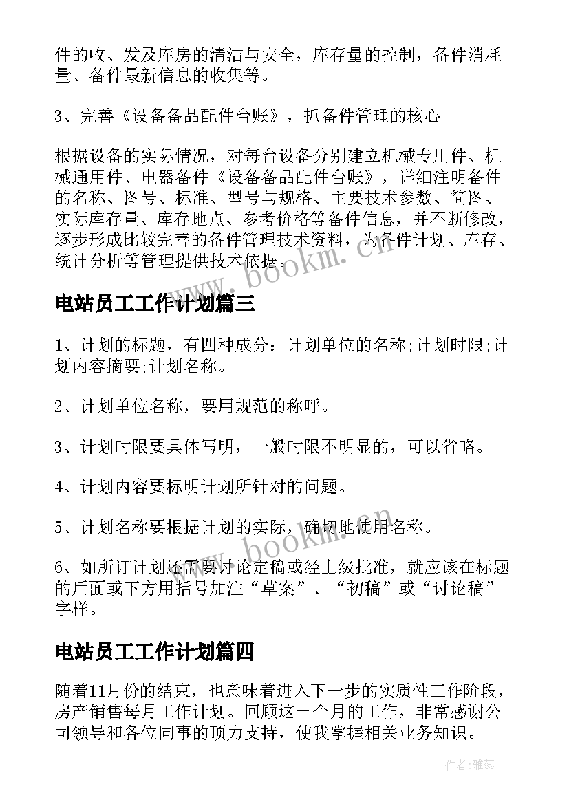 电站员工工作计划(优秀9篇)