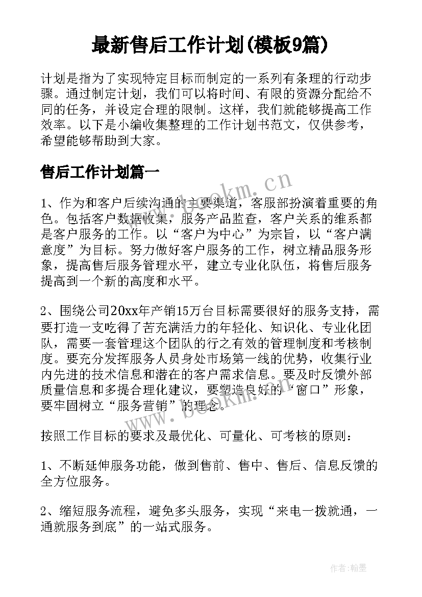 最新售后工作计划(模板9篇)