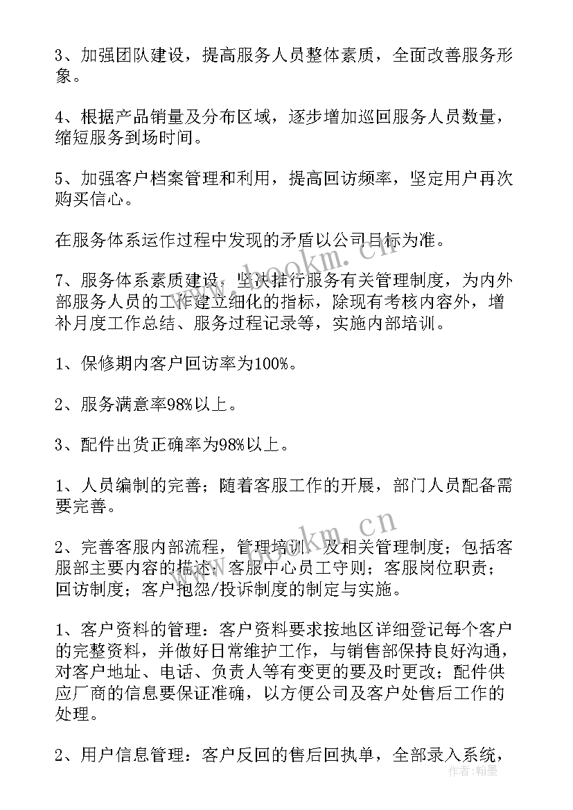 最新售后工作计划(模板9篇)