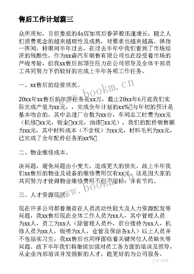 最新售后工作计划(模板9篇)