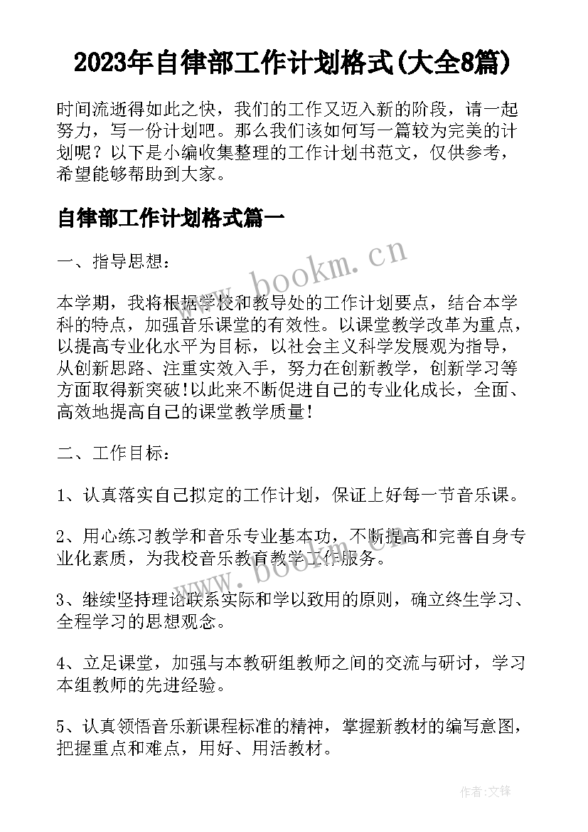 2023年自律部工作计划格式(大全8篇)