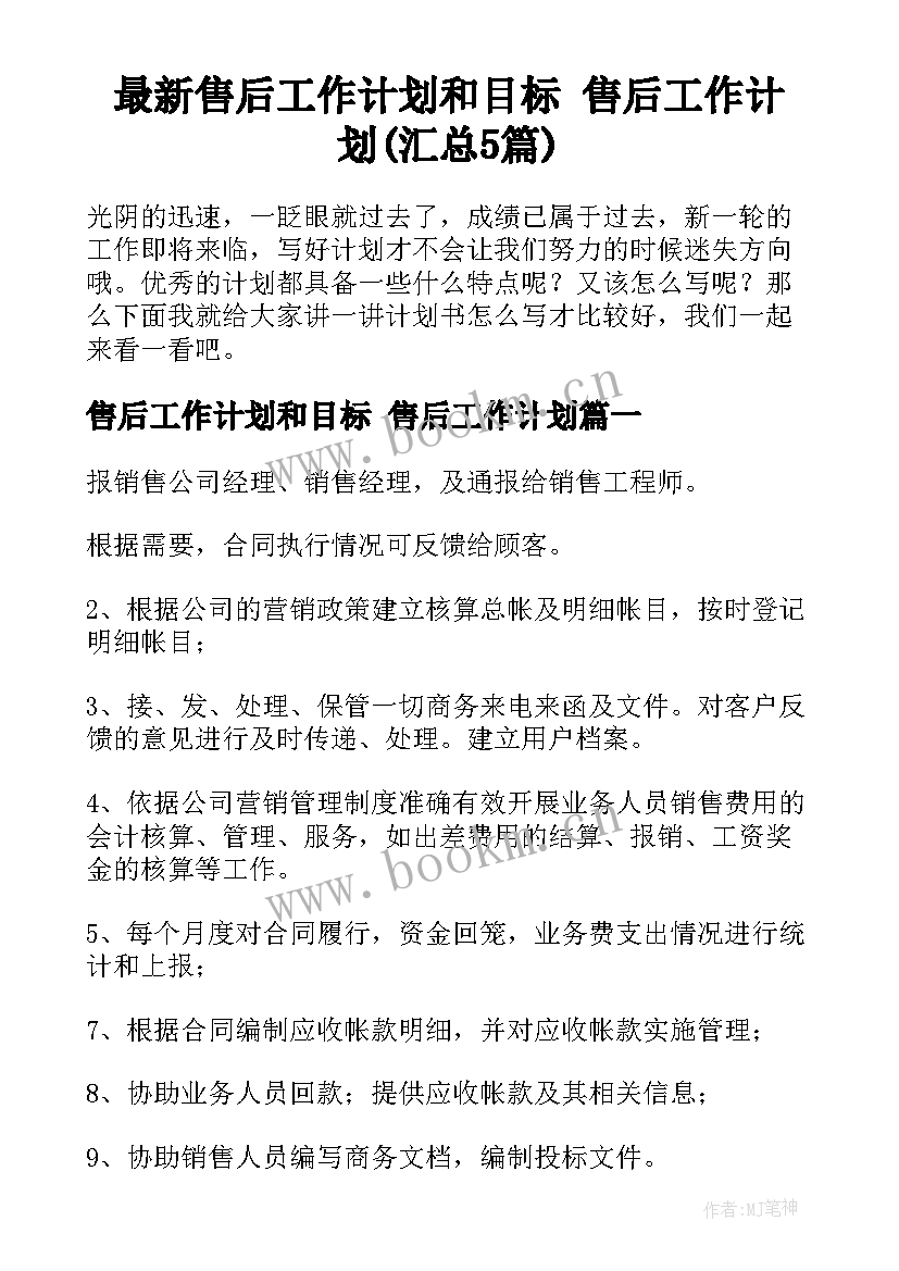 最新售后工作计划和目标 售后工作计划(汇总5篇)