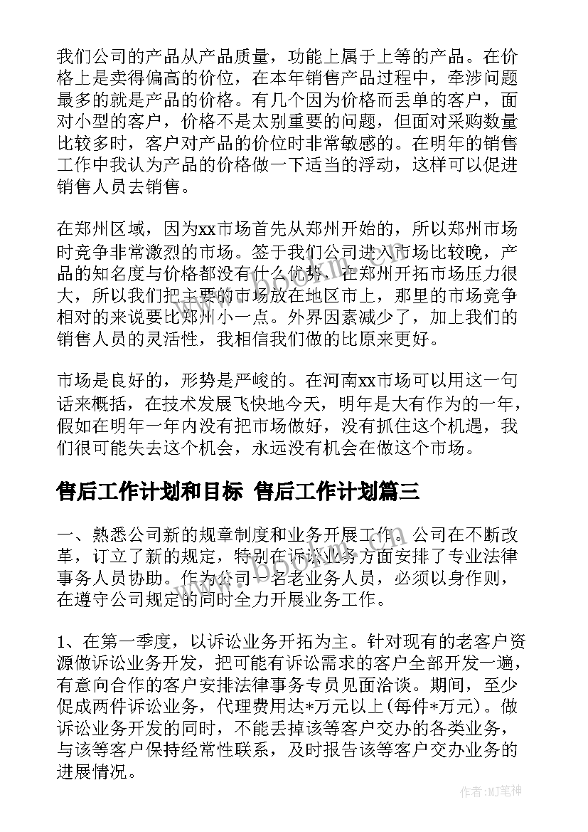 最新售后工作计划和目标 售后工作计划(汇总5篇)