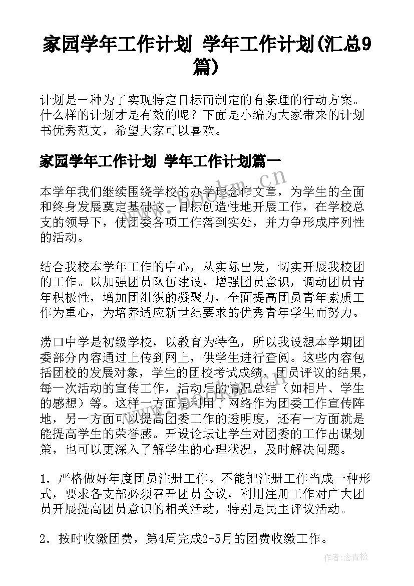 家园学年工作计划 学年工作计划(汇总9篇)