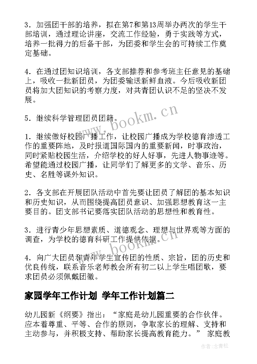 家园学年工作计划 学年工作计划(汇总9篇)