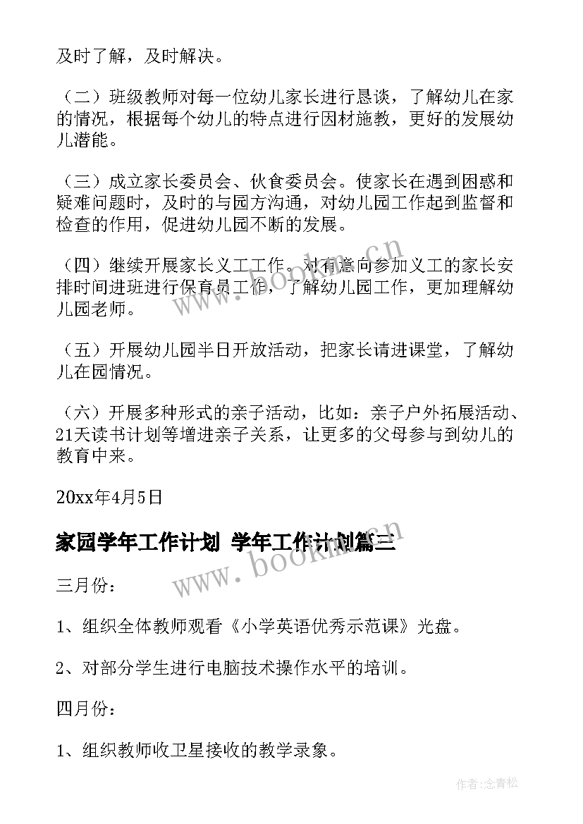 家园学年工作计划 学年工作计划(汇总9篇)