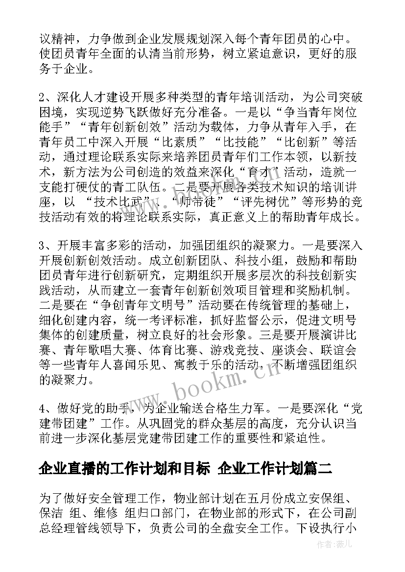 2023年企业直播的工作计划和目标 企业工作计划(汇总5篇)