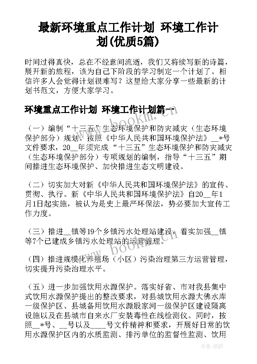 最新环境重点工作计划 环境工作计划(优质5篇)