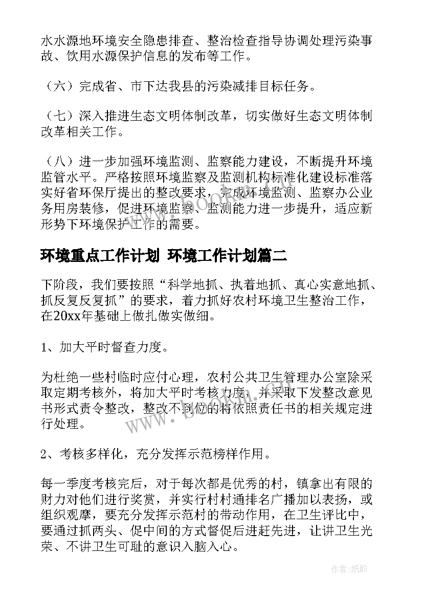 最新环境重点工作计划 环境工作计划(优质5篇)