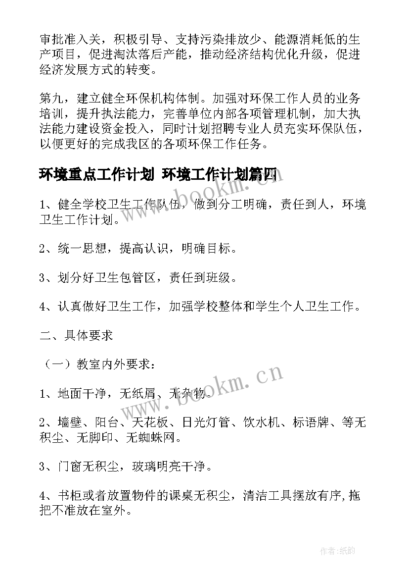 最新环境重点工作计划 环境工作计划(优质5篇)