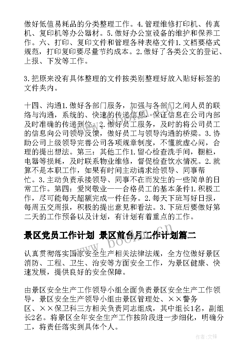 景区党员工作计划 景区前台月工作计划(精选5篇)