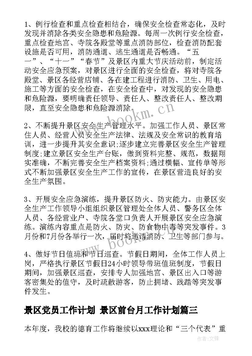 景区党员工作计划 景区前台月工作计划(精选5篇)