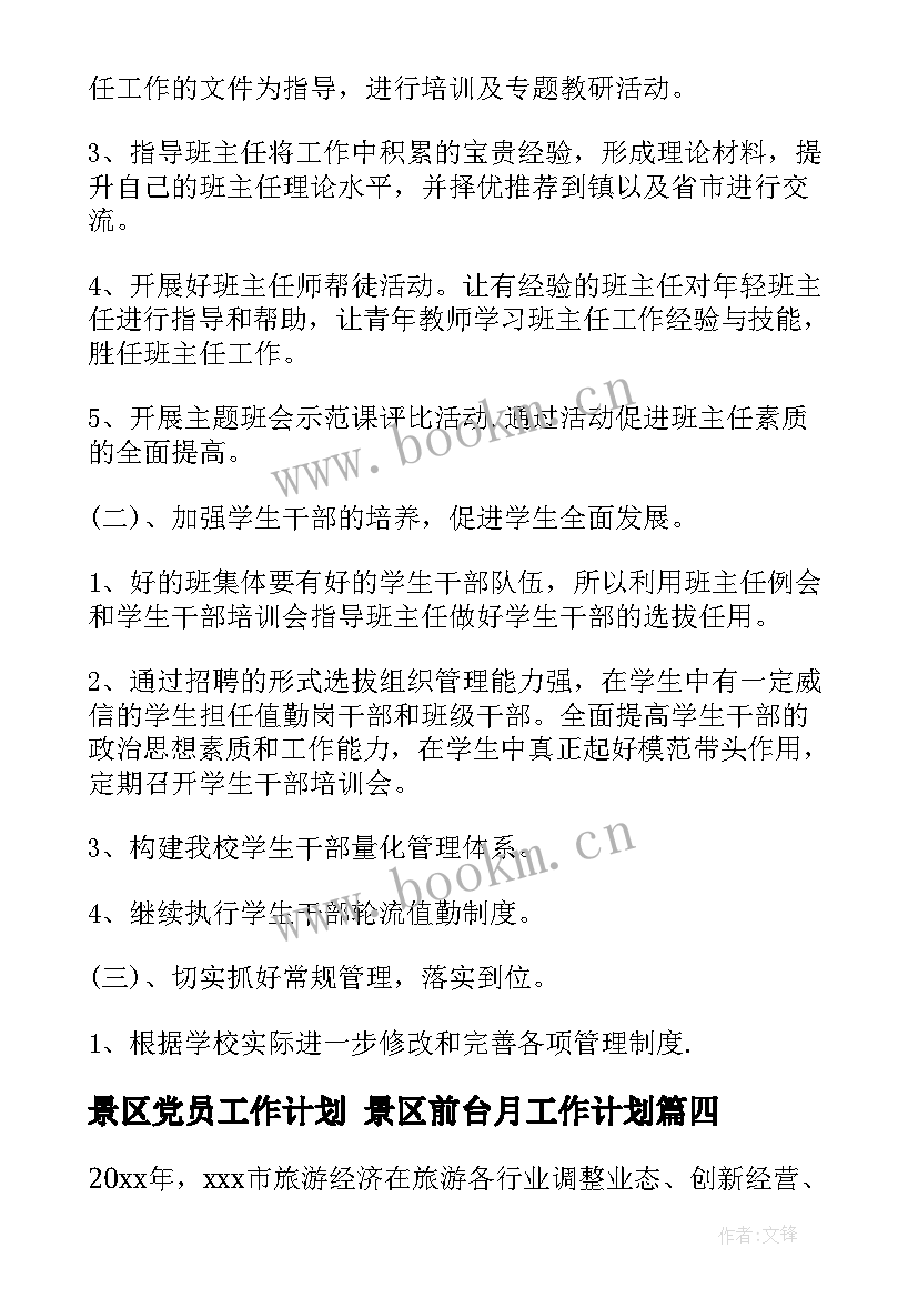 景区党员工作计划 景区前台月工作计划(精选5篇)