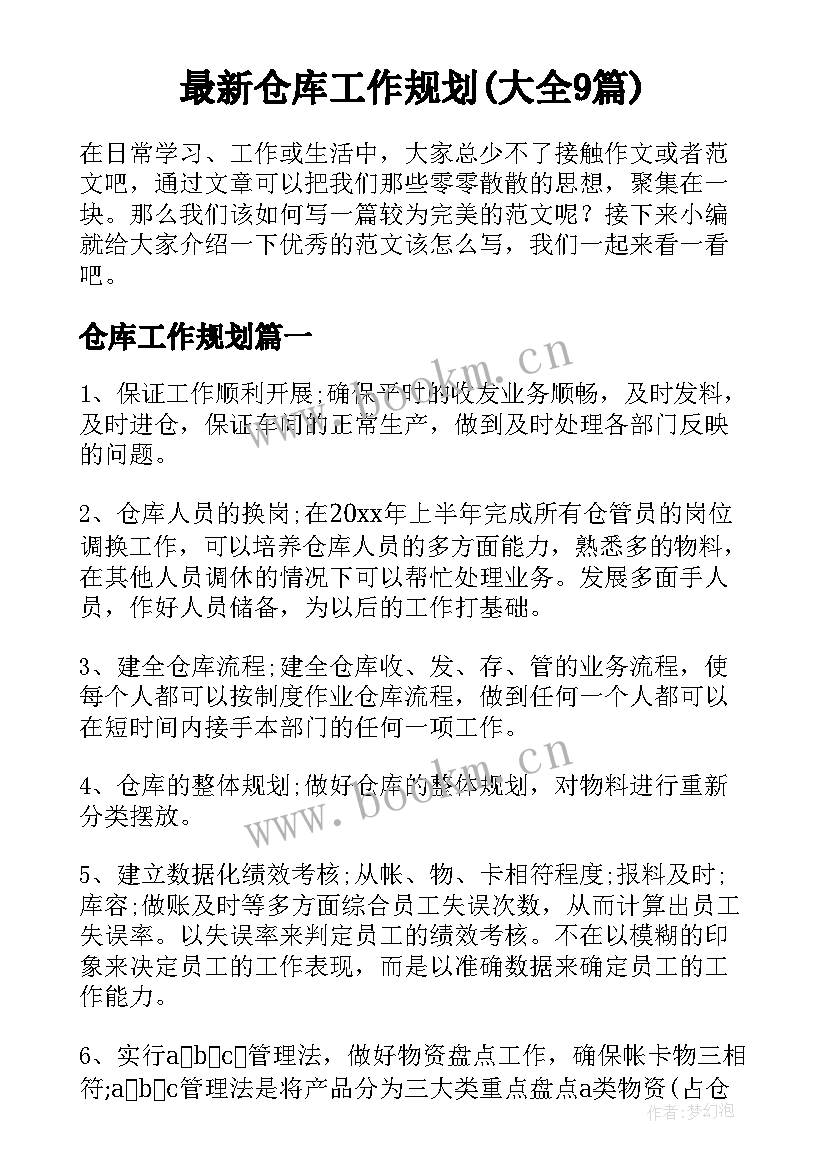 最新仓库工作规划(大全9篇)