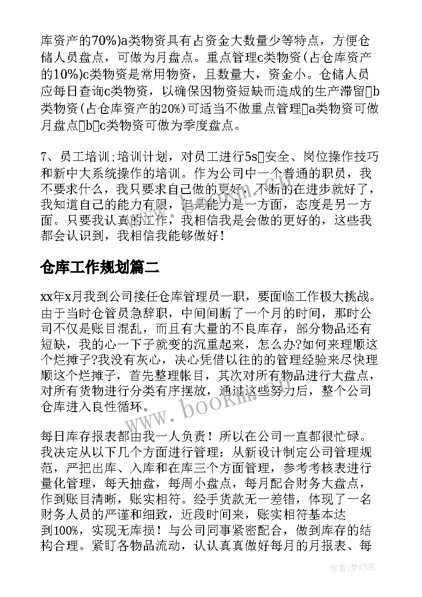 最新仓库工作规划(大全9篇)