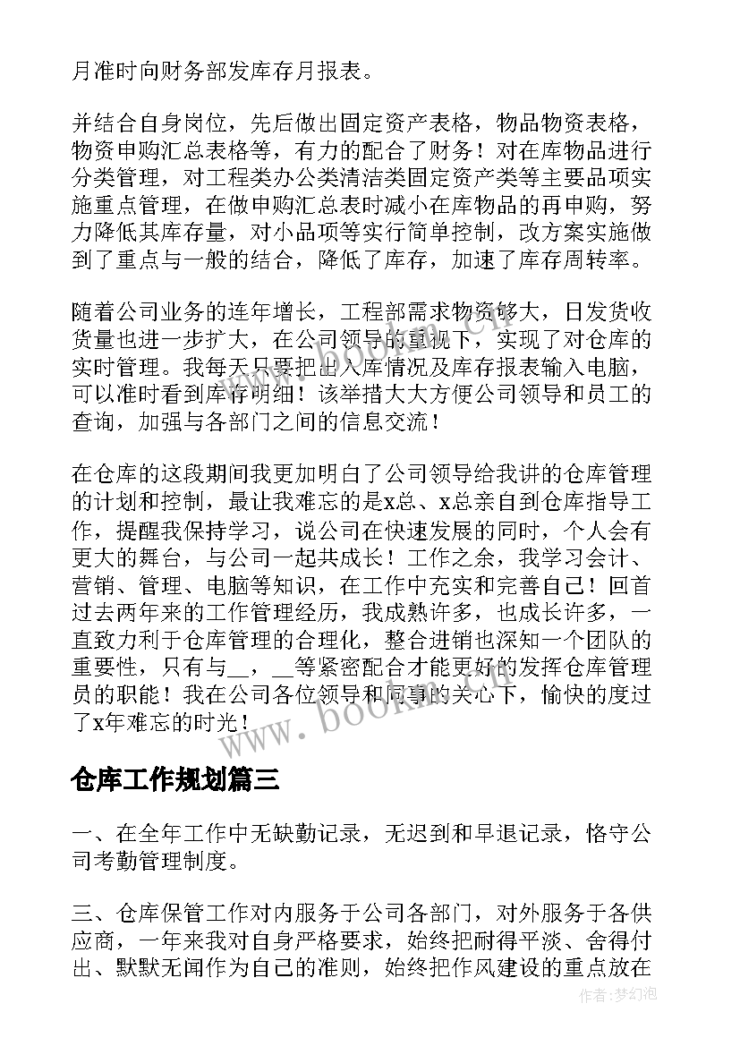 最新仓库工作规划(大全9篇)