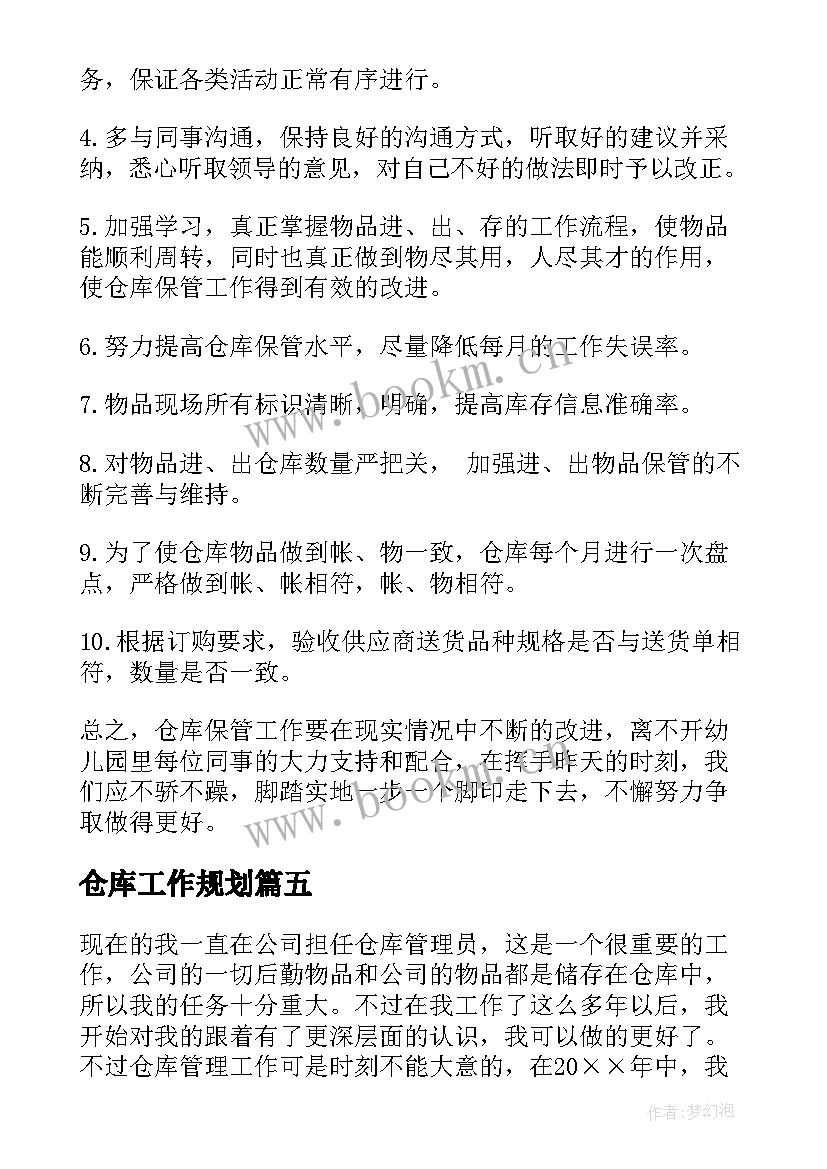 最新仓库工作规划(大全9篇)