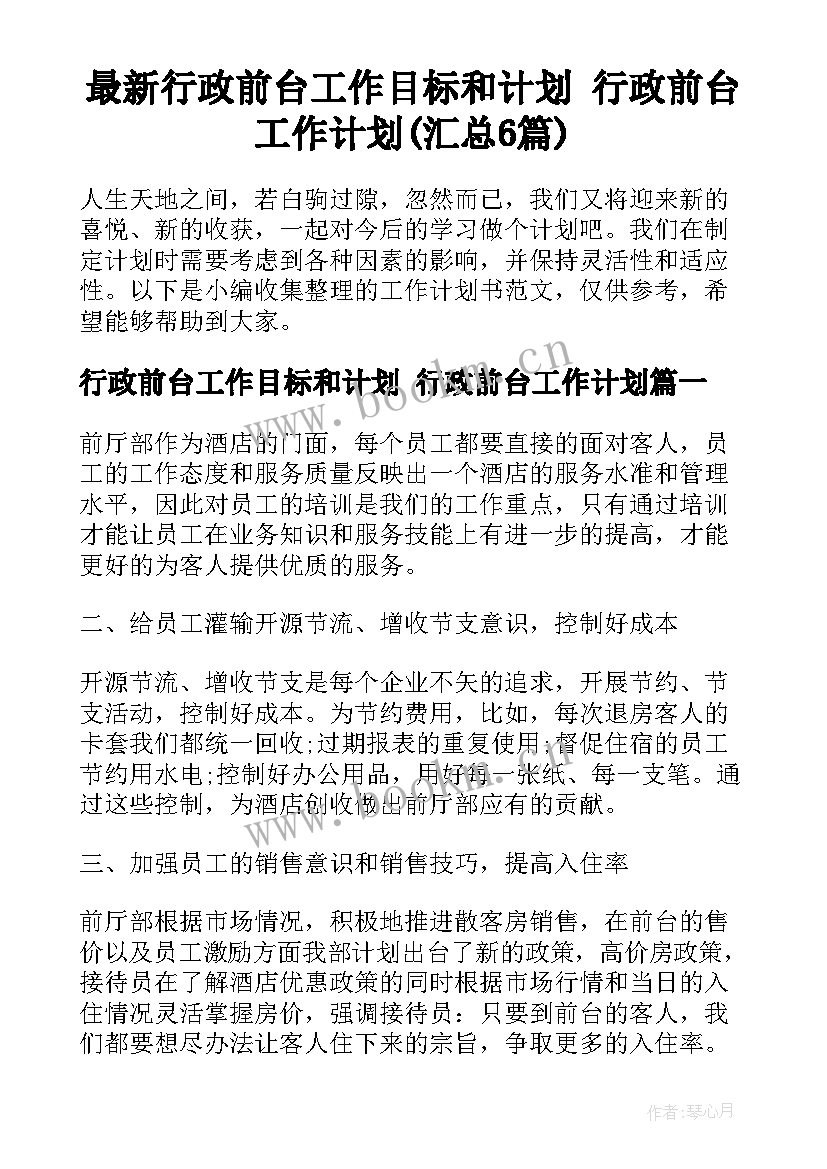 最新行政前台工作目标和计划 行政前台工作计划(汇总6篇)